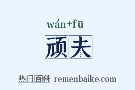 顽夫是什么意思的图片